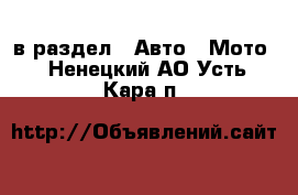  в раздел : Авто » Мото . Ненецкий АО,Усть-Кара п.